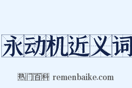 永动机近义词是什么意思的图片